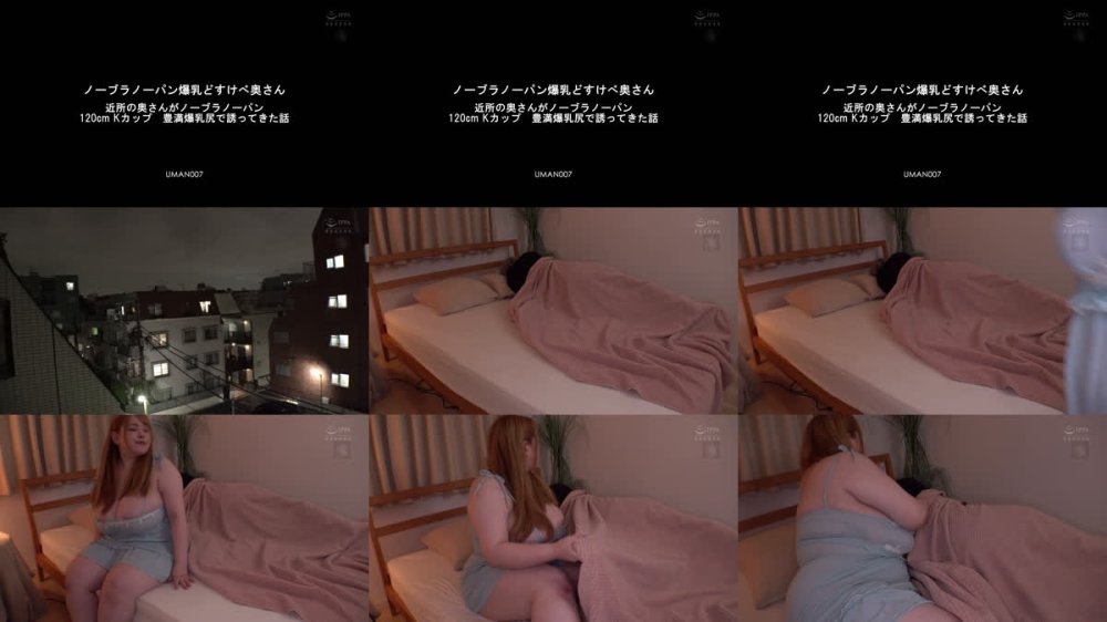 +++ [FHD] UMAN-007 ノーブラノーパン爆乳どすけべ奥さん 近所の奥さんがノーブラノーパン 120cm Kカップ 豊満爆乳尻で誘ってきた話 西村ニーナ