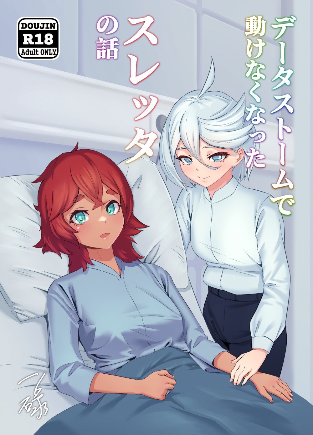 (同人誌) [一碌] データストームで動けなくなったスレッタの話 (機動戦士ガンダム 水星の魔女) [DL版]