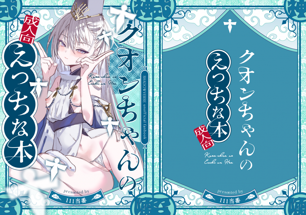 (同人誌) [111当番 (1号)] クオンちゃんのえっちな本 (シャドウバース) [DL版]