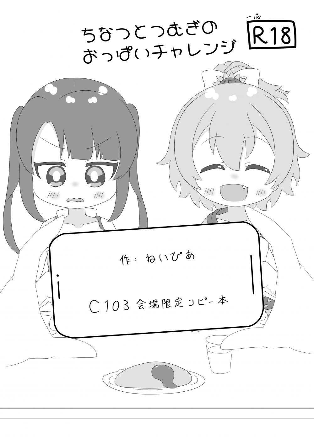 (C103) [Irrational Cat (ねいぴあ)] ちなつとつむぎのおっぱいチャレンジ (オンゲキ)
