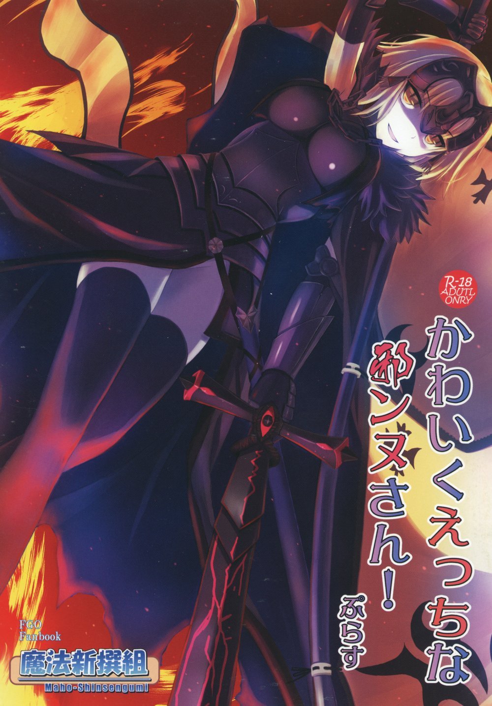 (同人誌) [魔法新撰組 (香月一花)] かわいくえっちな邪ンヌさん! ぷらす (Fate Grand Order) [DL版]