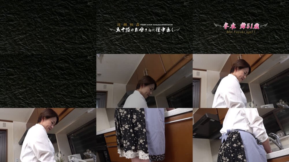 +++ [FHD] AED-262 近親相姦 五十路のお母さんに膣中出し 冬木舞