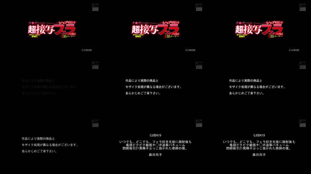 +++ [FHD] CJOB-208 オナニーするのに実用的！チ○ポだけをね～～～～～っとりシャブり尽くす超接写フェラベスト！厳選35コーナー