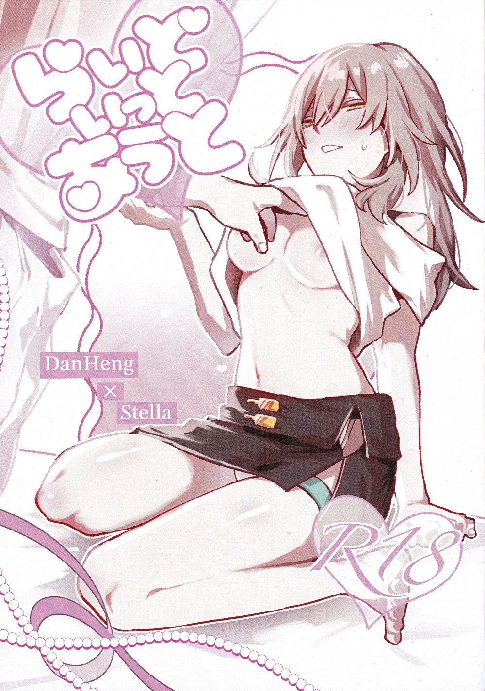 (同人誌) [トウトウ樹マシタ] (らいどいっとあうと (崩壊：スターレイル)