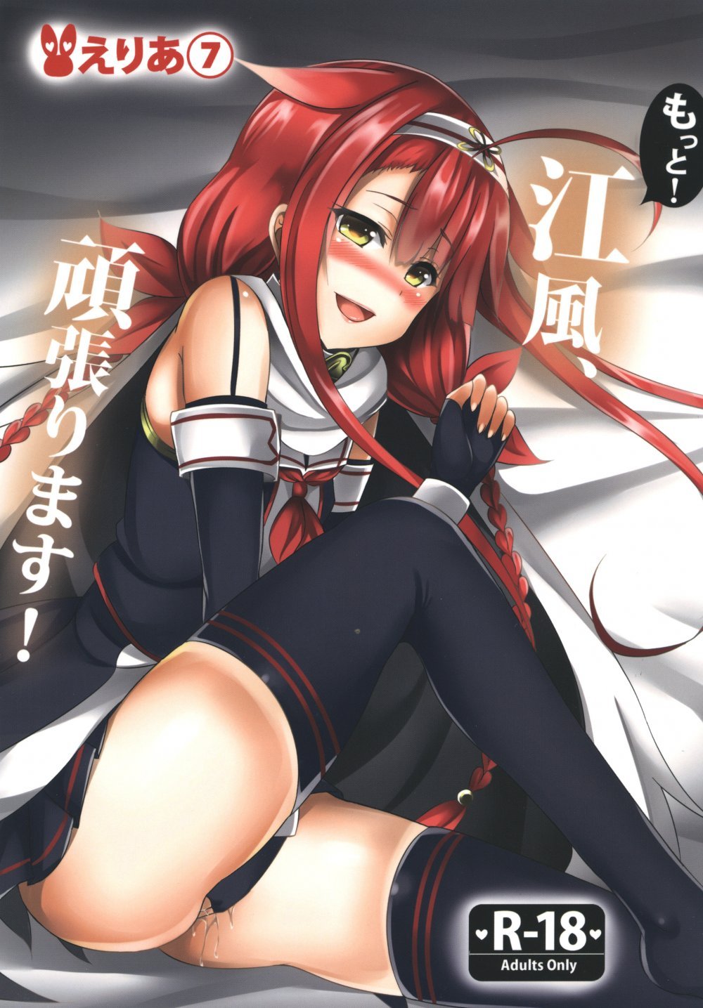 (同人誌) [えりあ7 (葵奈太)] もっと!江風、頑張ります! (艦隊これくしょん -艦これ-) [DL版]