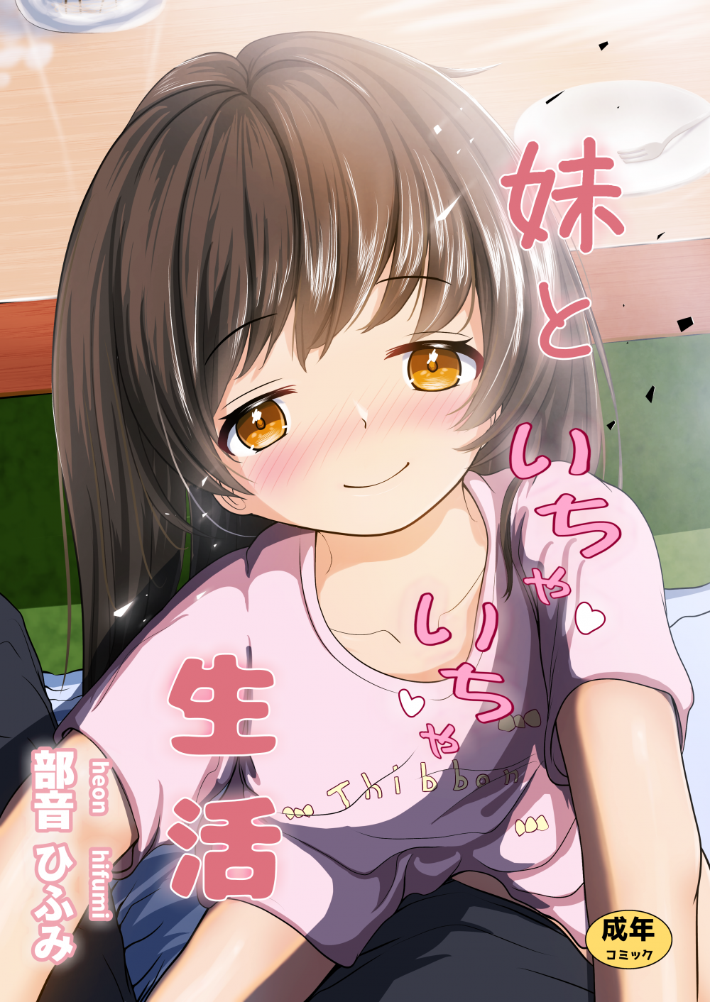 (同人誌) [平穏へ違和感 (部音ひふみ)] 妹といちゃいちゃ生活 (オリジナル)