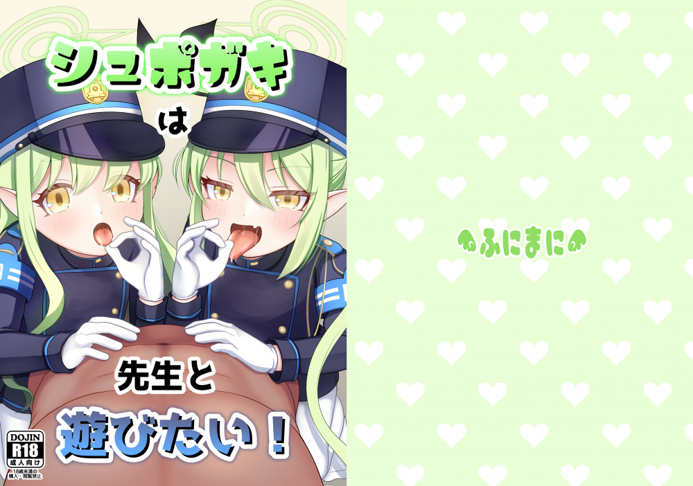 (同人誌) [ふにまに (ミルン)] シュポガキは先生と遊びたい! (ブルーアーカイブ) [DL版]