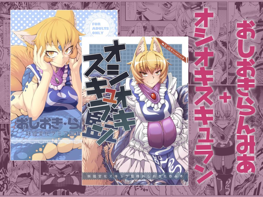 (同人誌) [YAMADA AIR BASE (ざわ)] おしおきらんみあ+オシオキスキュラン (東方Project)