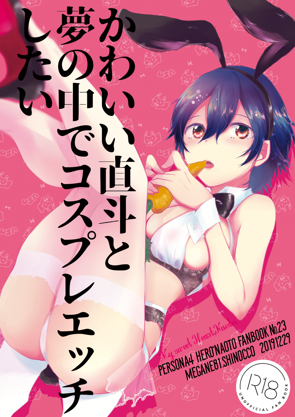 (同人誌) [MEGANE81 (しのっこ)] かわいい直斗と夢の中でコスプレエッチしたい (ペルソナ4) [DL版]
