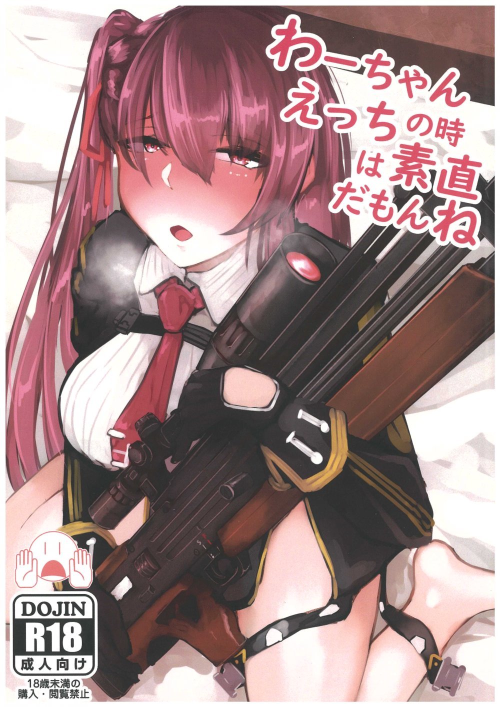 (C96) [ぶっそう少女。 (りぎたか)] わーちゃんえっちの時は素直だもんね (ドールズフロントライン)