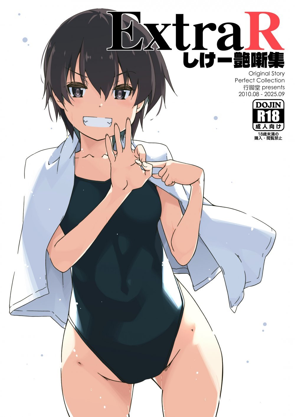 (同人誌) [行脚堂 (しけー)] ExtraR しけー艶噺集 (オリジナル) [DL版]