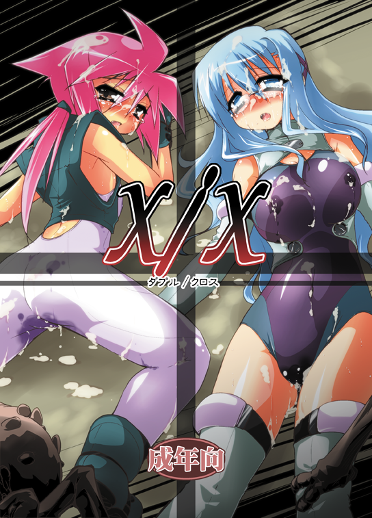 (同人誌) [ (有)化野水産 (いっしたいら)] X／X ダブル／クロス (オリジナル) [DL版]