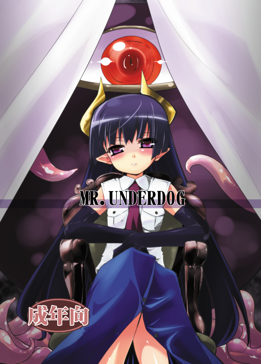 (同人誌) [ (有)化野水産 (いっしたいら)] MR.UNDERDOG (オリジナル) [DL版]