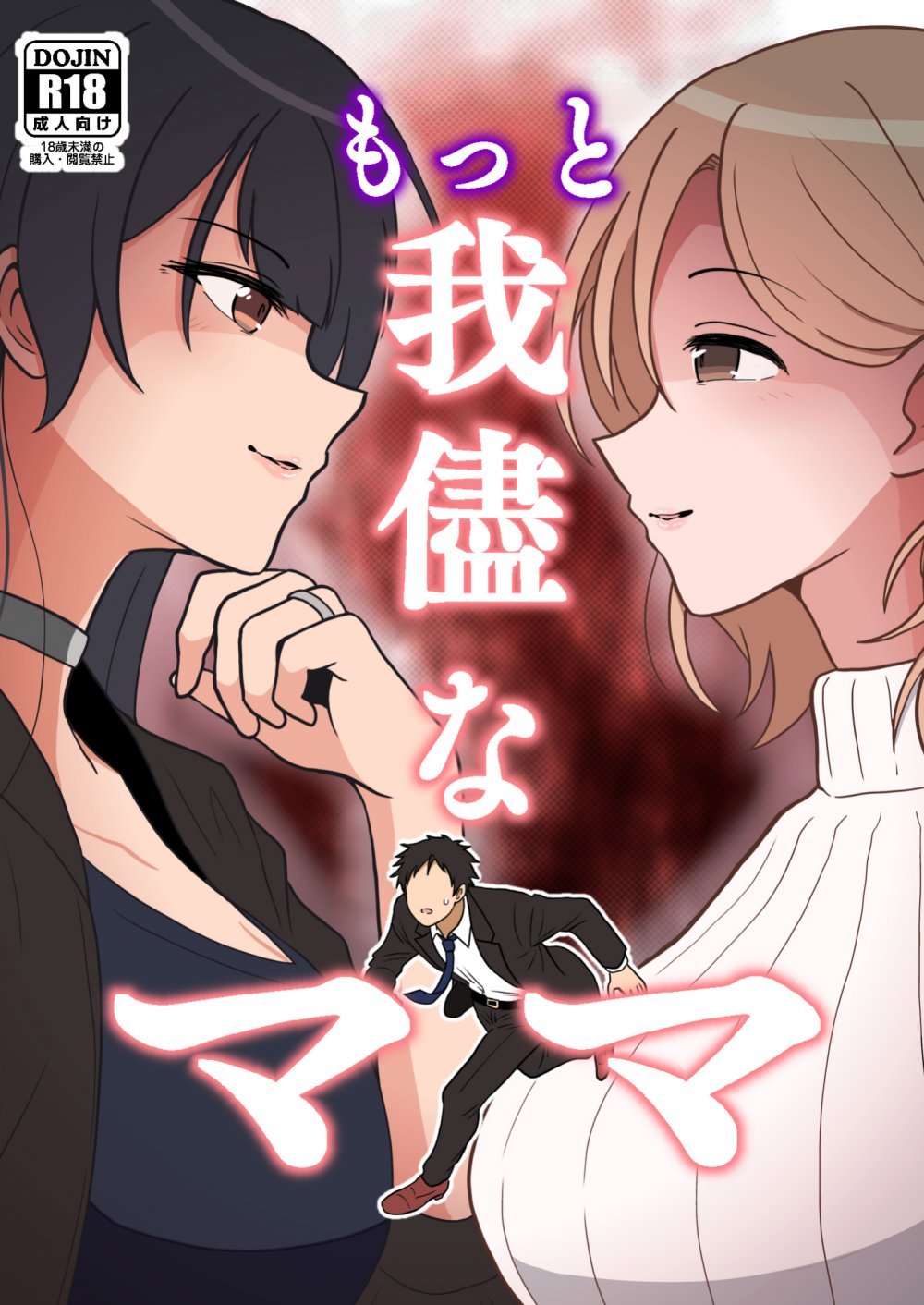 (同人誌) [hondyのほん屋さん (hondy)] もっと我儘なママ (アイドルマスター シャイニーカラーズ)