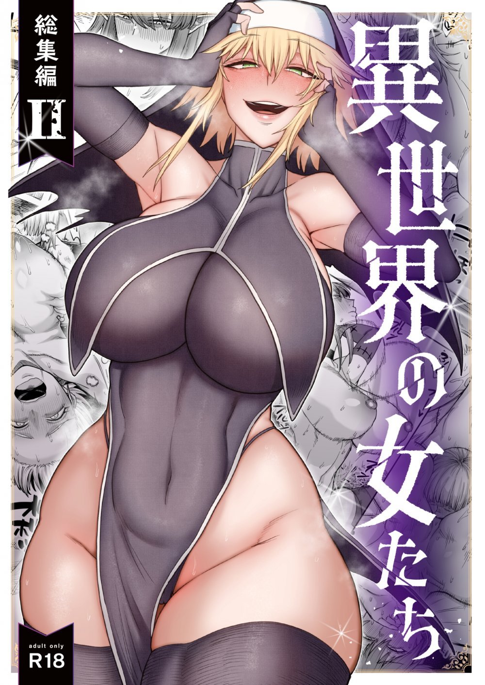 (同人誌) [キレイナブタ (ぶたちゃんぐ)] 異世界の女たち総集編II (オリジナル) [DL版]