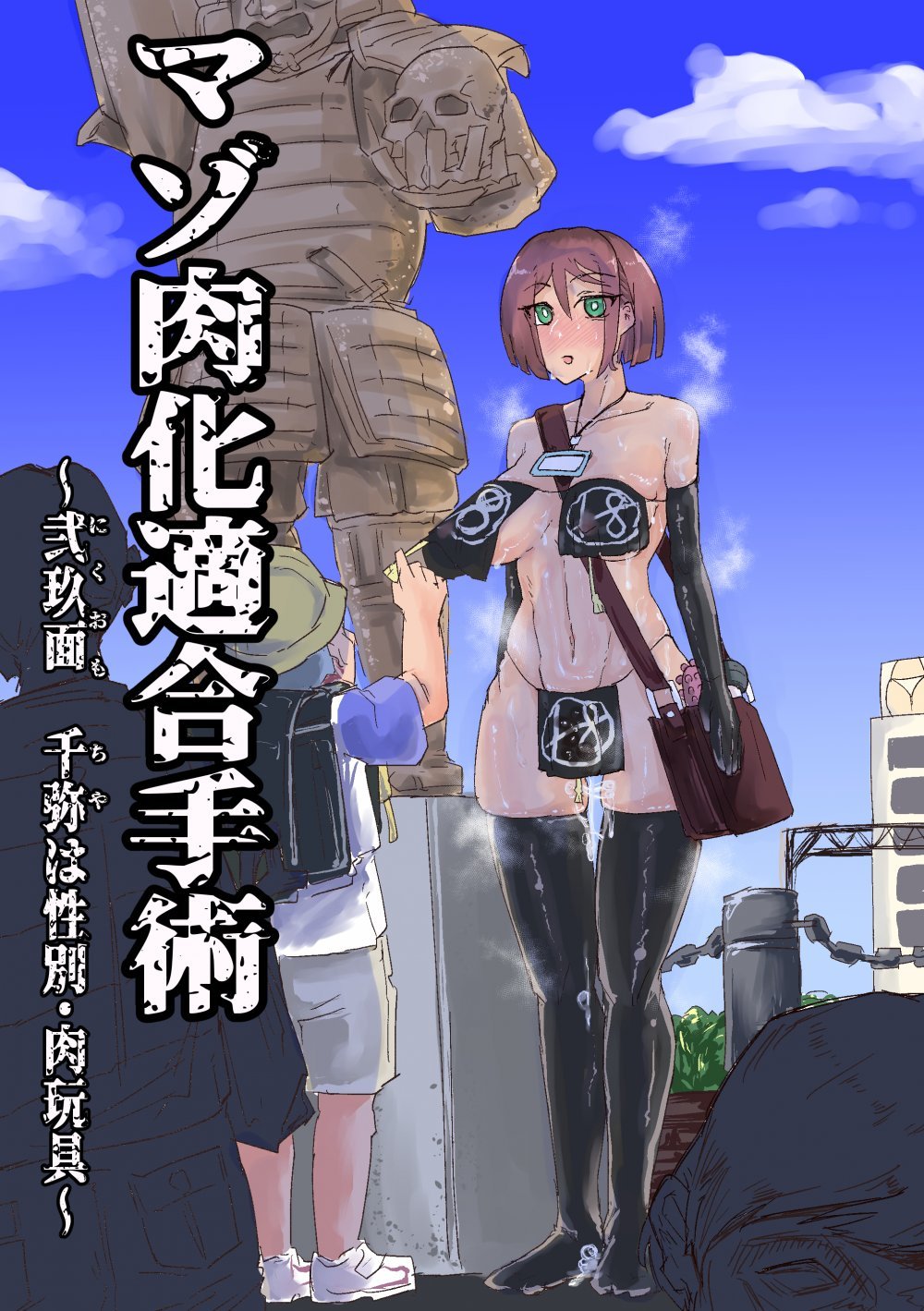 (同人誌) [おさかな太閤] マゾ肉化適合手術 ～弐玖面 千弥は性別・肉玩具～