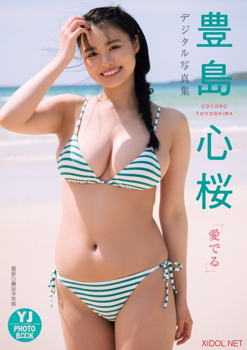 [Photobook]【デジタル限定 YJ PHOTO BOOK】豊島心桜写真集「愛でる」