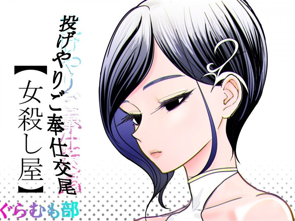 (同人誌) [ぐらむも部] 投げやりご奉仕交尾 女殺し屋 (オリジナル)
