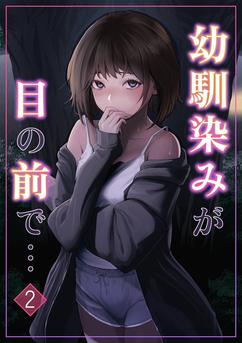 (同人誌) [りある (ちぇすの)] 幼馴染みが目の前で…2 (オリジナル)