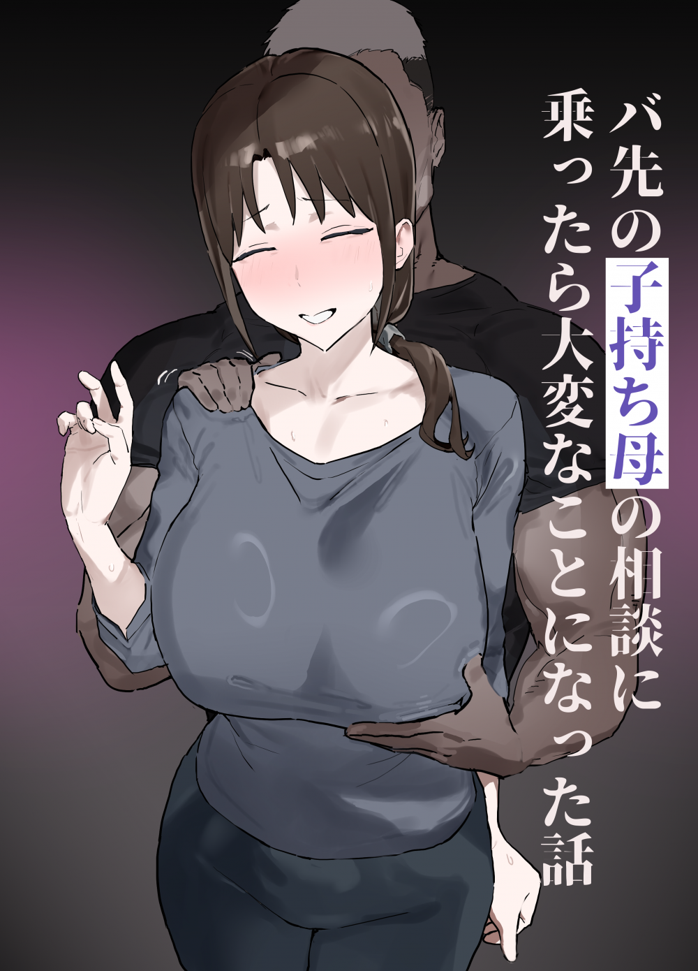 (同人誌) [キョムキョム本舗(銀蔵)] バ先の子持ち母の相談に乗ったら大変なことになった話 (オリジナル)