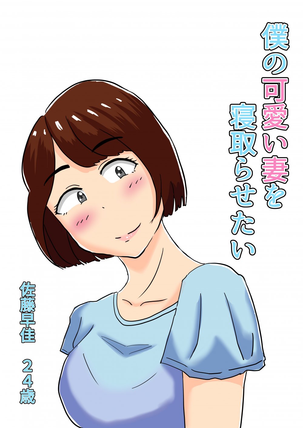 (同人誌) [オシナガキ] 僕の可愛い妻を寝取らせたい僕の可愛い妻を寝取らせたい (オリジナル)