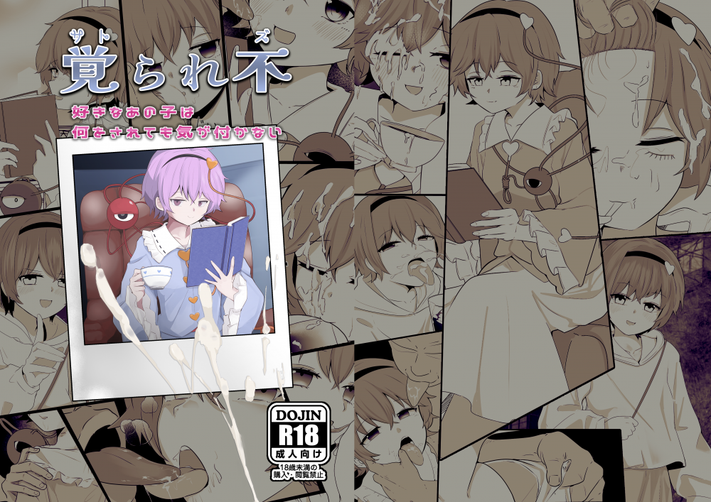 (名華祭20) [もすとぼとむ (ブービー)] 覚られず (東方Project)