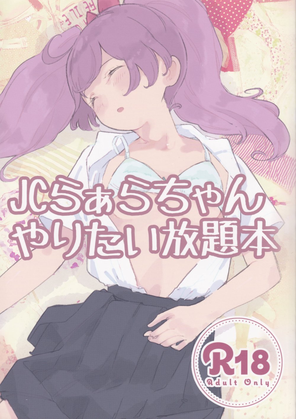 (プリティーパレード3) [百万石万国博覧会 (ますらお)] JCらぁらちゃんやりたい放題本 (プリパラ)