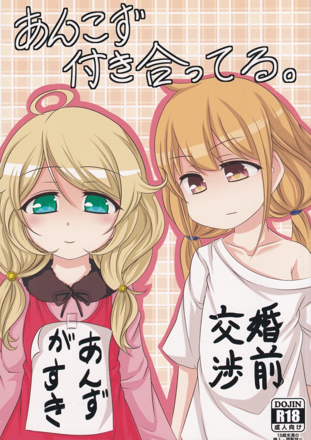 (シンデレラ☆ステージ5STEP) [不知火3号店 (不知火2号)] あんこず付き合ってる。 (アイドルマスター シンデレラガールズ)