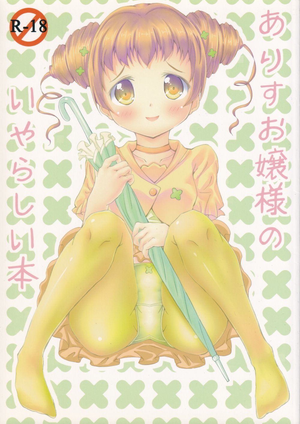 (C84) [水炊き屋本店 (桃@天)] ありすお嬢様のいやらしい本 (ドキドキ!プリキュア)