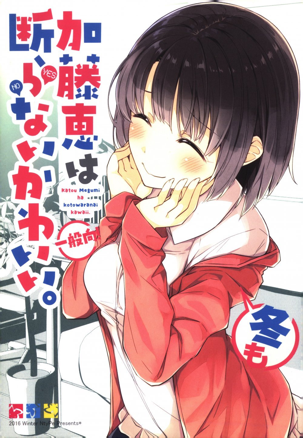 (C91) [NtyPe (溝口ケージ)] 加藤恵は冬も断らないかわいい。 (冴えない彼女の育てかた)