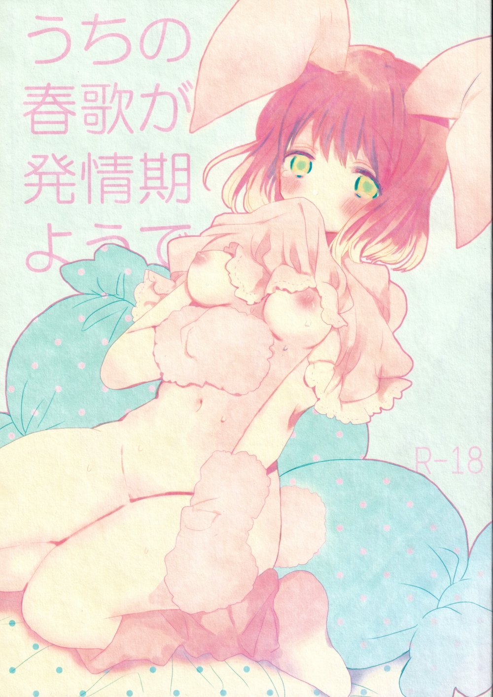 (CC東京131) [primula (ユリネ)] うちの春歌が発情期のようで1 (うたの☆プリンスさまっ♪)
