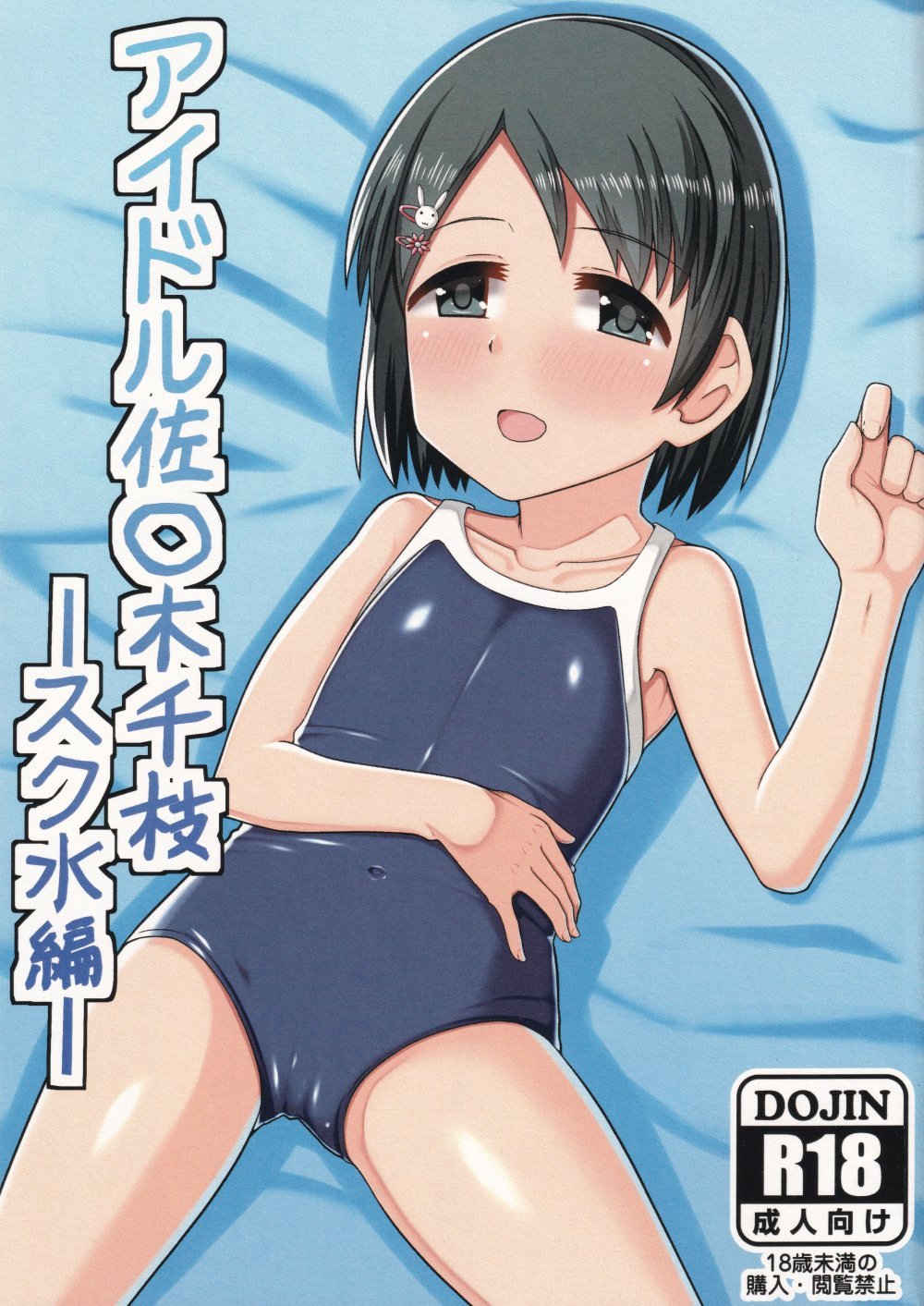 (C94) [薄幸少女 (すず)] アイドル佐々木千枝スク水編 (アイドルマスター シンデレラガールズ)