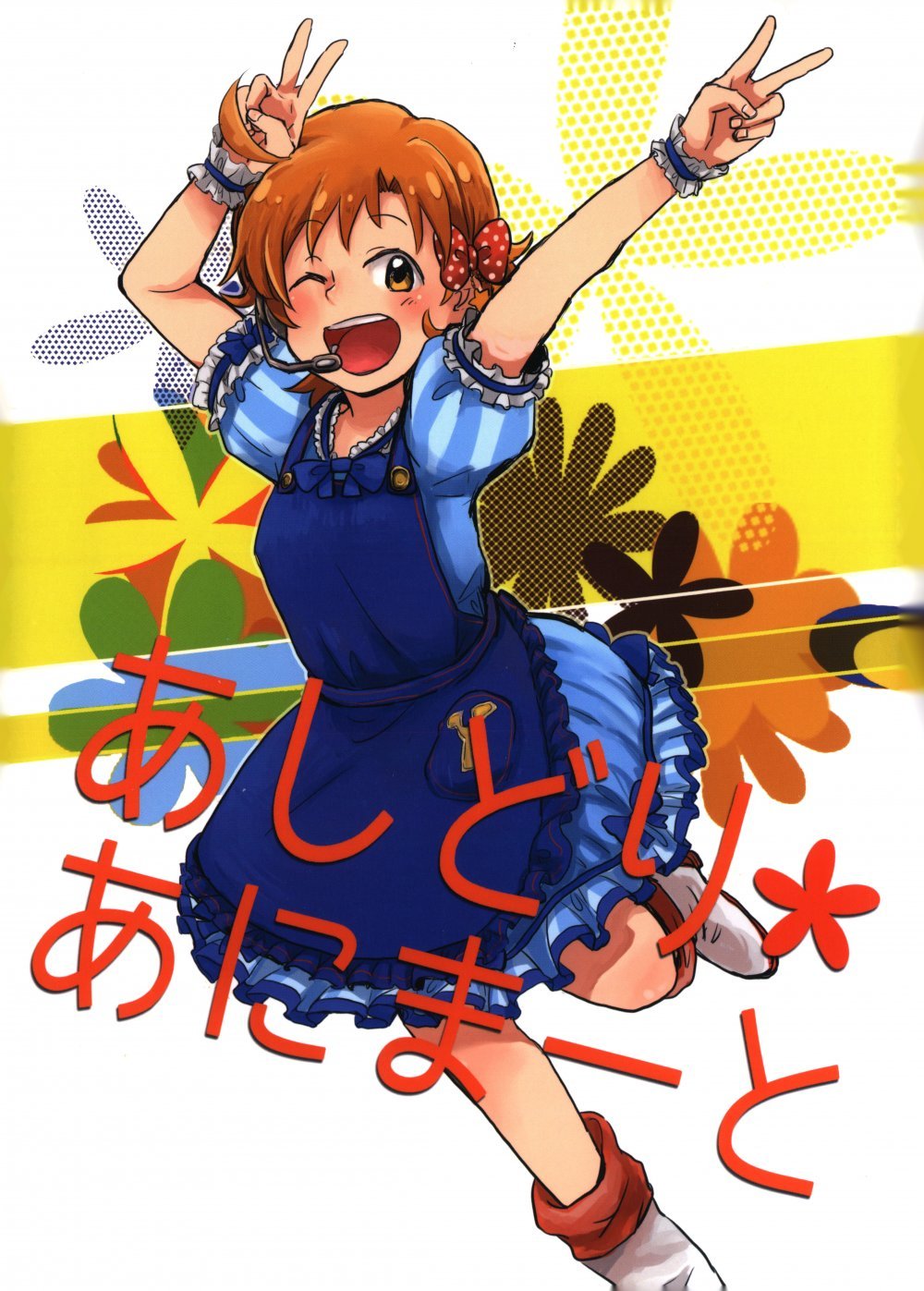 (ミリフェス2) [カウチポテト (なんと関)] あしどり・あにまーと (アイドルマスター ミリオンライブ!)