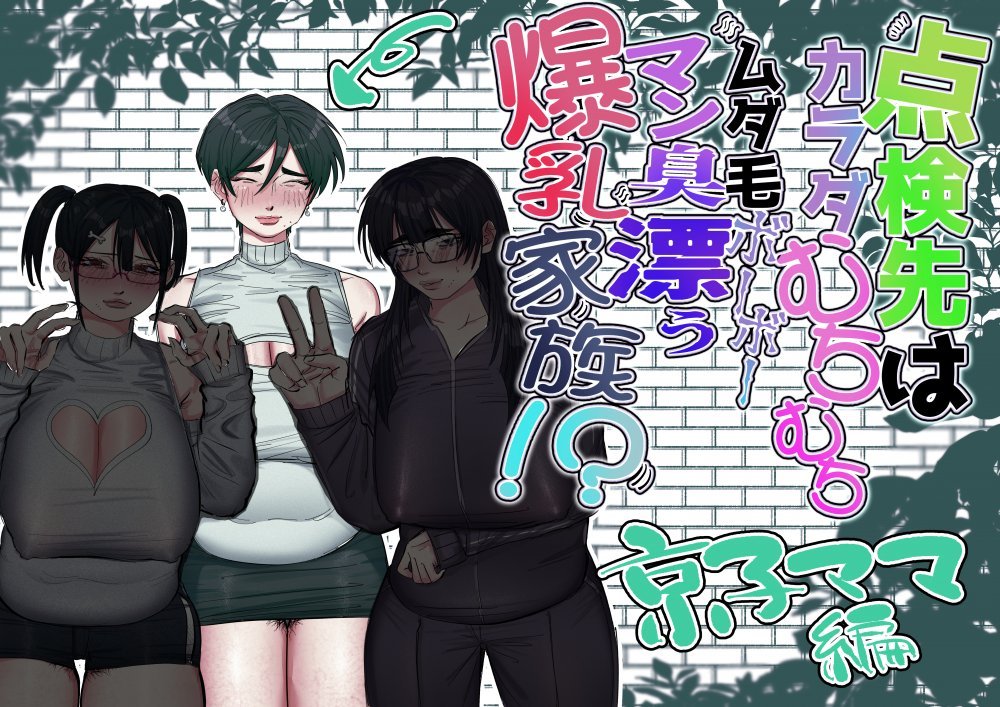 (同人誌) [あした ／ 小泉ニルナ (小泉ニルナ)] 点検先はカラダむちむちムダ毛ボーボー、マン臭漂う爆乳家族！？ 京子ママ編 (オリジナル)