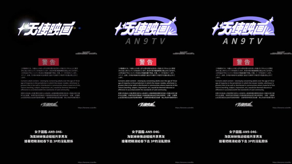【AI增強】Fansone天使映畫AN9-046女子圖鑒淘氣妹妹強迫姐姐共用男友搶著把精液給吞下去3P的關係醫生琪琪