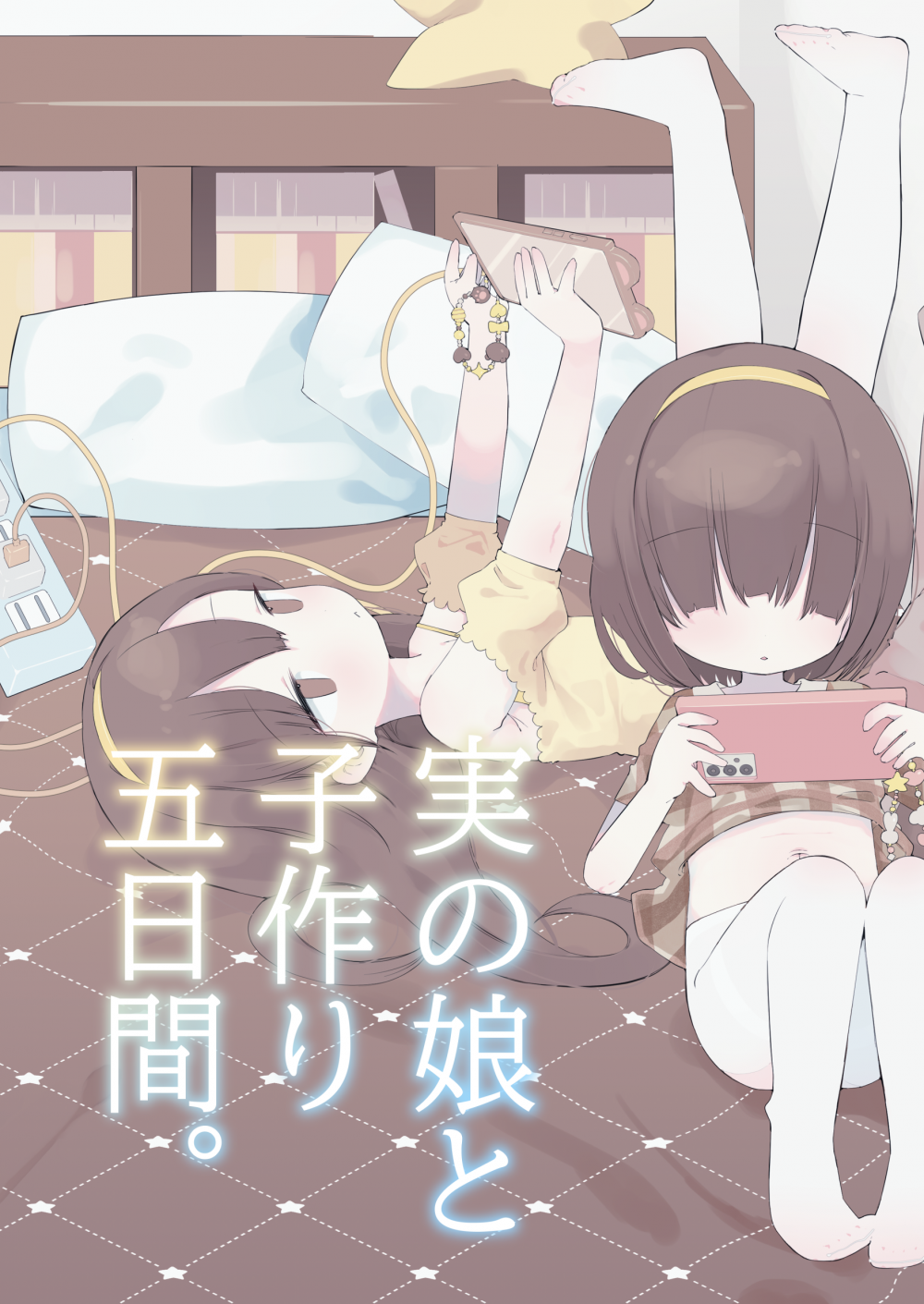 (同人誌) [求肥がうますぎる (むてき)] 実の娘と子作り5日間 (オリジナル) [DL版]