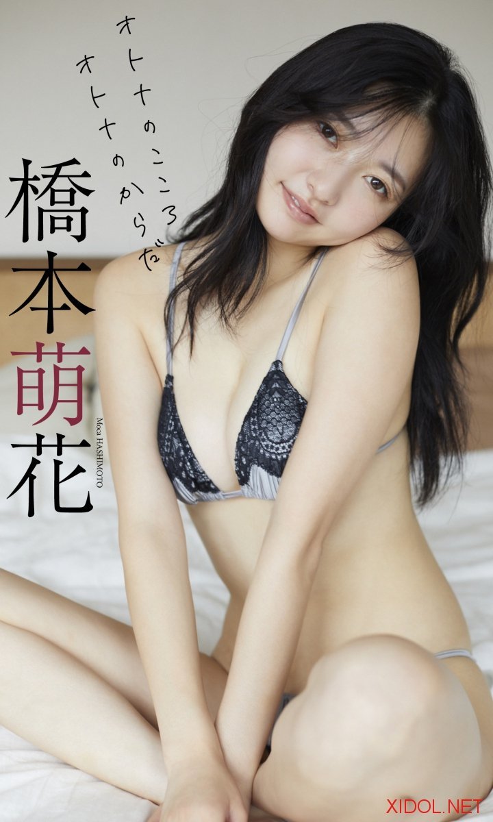 [Photobook]【デジタル限定】橋本萌花写真集「オトナのこころオトナのからだ」