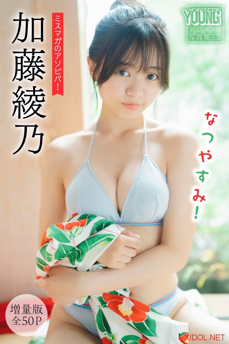 [Photobook] 加藤綾乃【増量版 全50P】ミスマガのアソビバ！ なつやすみ！ヤンマガデジタル写真集