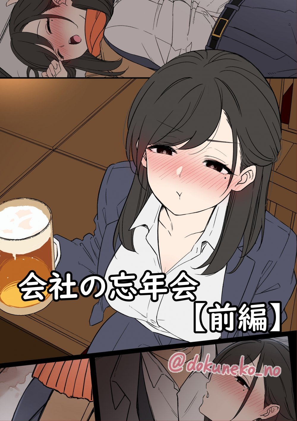 (同人誌) [毒猫ノイル] 会社の忘年会【前編】 (オリジナル)