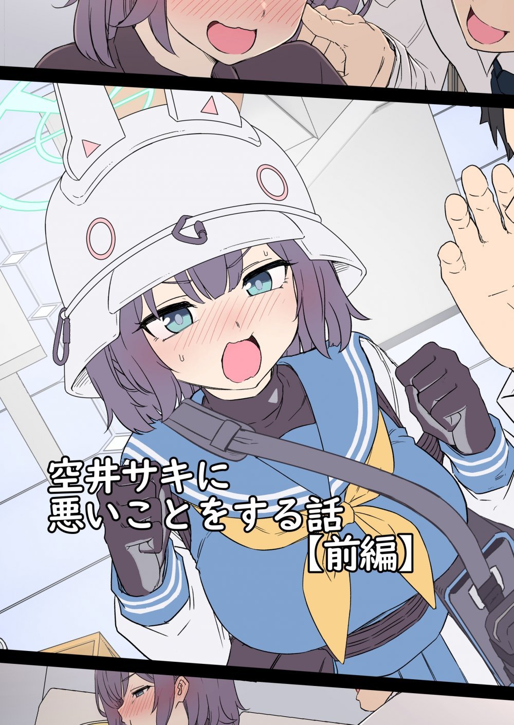 (同人誌) [毒猫ノイル] 空井サキに悪いことをする話【前編】 (ブルーアーカイブ)