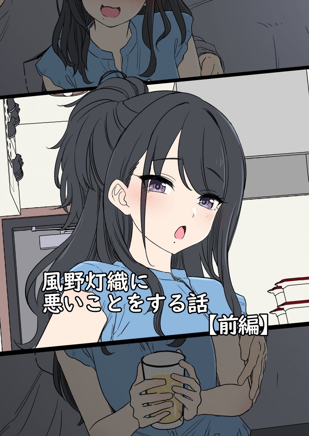 (同人誌) [毒猫ノイル] 風野灯織【前編】 (アイドルマスター シャイニーカラーズ)