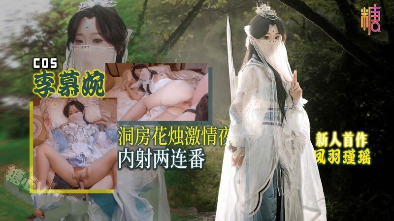 鳳羽瑾瑤 新人首作 李慕婉COS 洞房花燭激情夜 內射兩連番