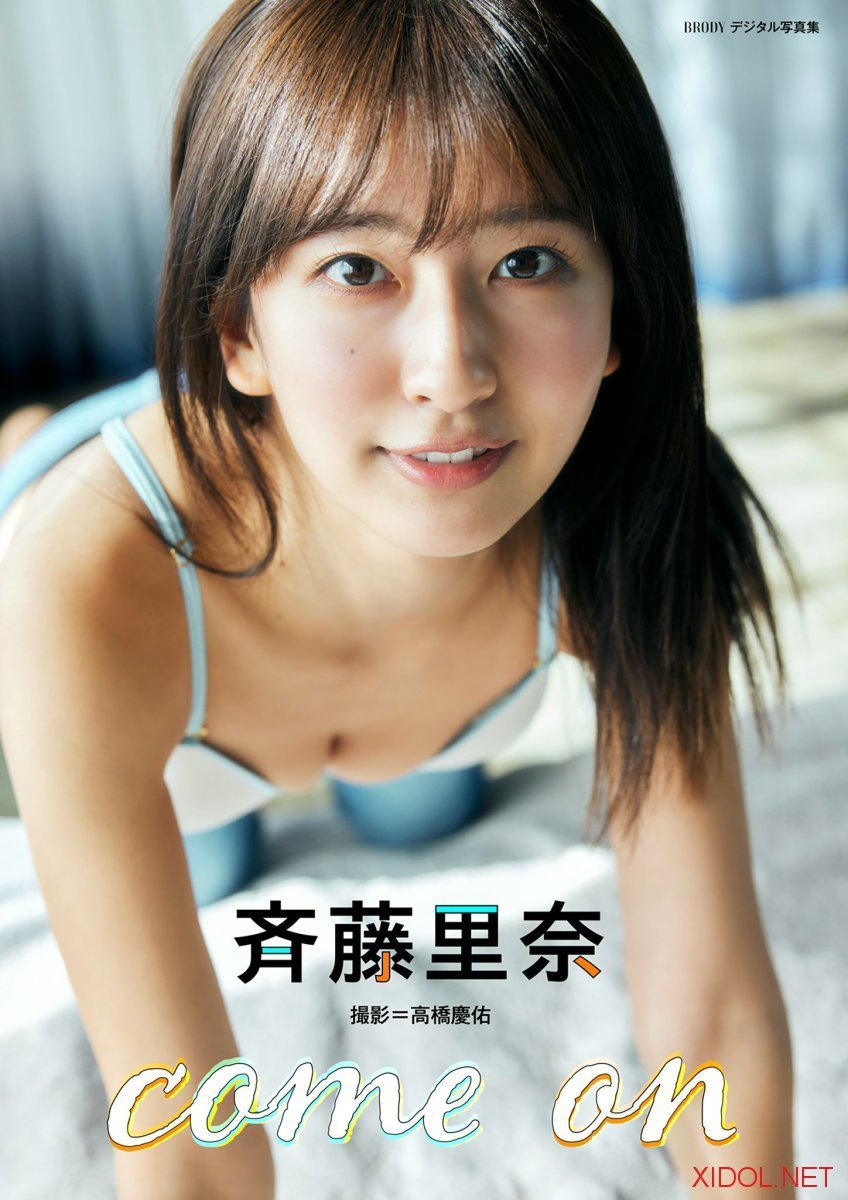 BRODYデジタル写真集 斉藤里奈「come on」