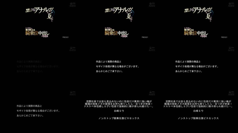 +++ [FHD] PBD-521 綺麗なお姉さんのヒクヒクアナルをガン見しながらどっちゅどちゅ精子搾られる騎乗位中出しベスト！