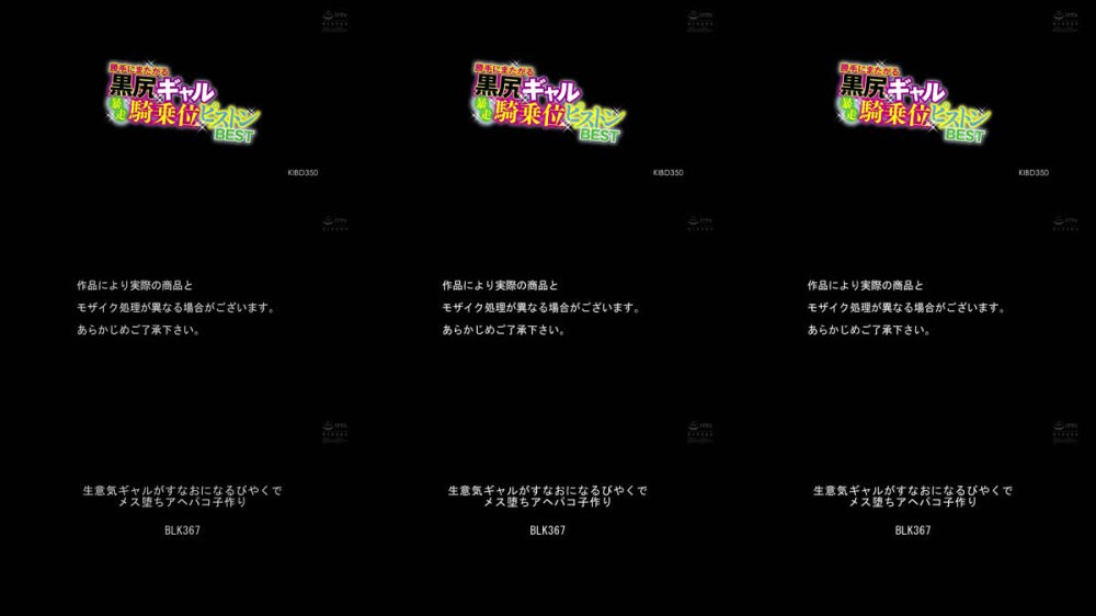 +++ [FHD] KIBD-350 勝手にまたがる黒尻ギャル暴走騎乗位ピストンBEST