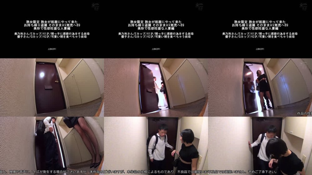 +++ [FHD] JJBK-091 熟女限定 熟女が部屋にやって来た お持ち帰り盗撮 そのままAV発売へ89 美形で性欲旺盛な人妻編 美乃利さん/Eカップ/41才/甥っ子に猥褻行為をする叔母 優子さん/Gカップ/42才/可愛い甥を食べちゃう叔母