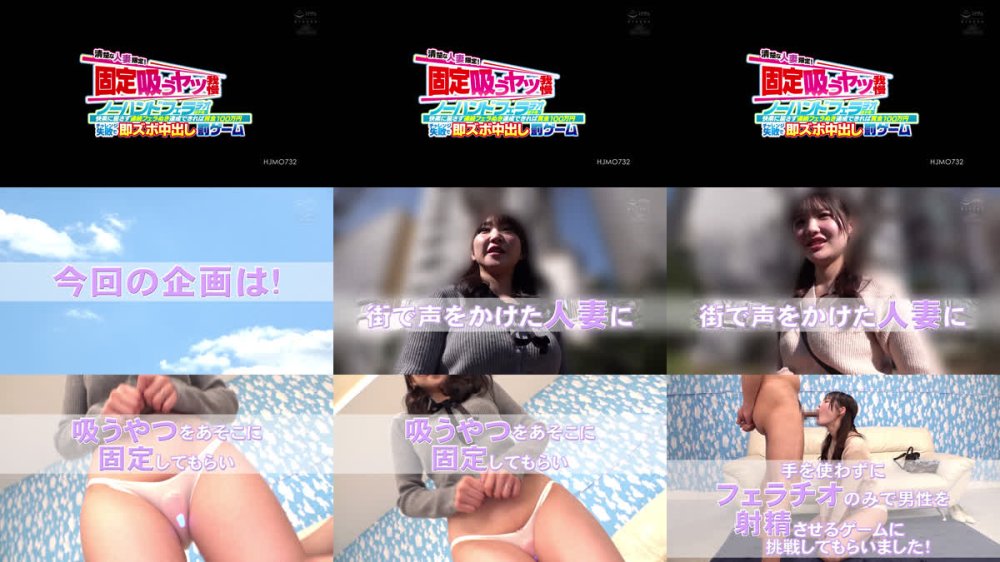 +++ [FHD] HJMO-732 清楚な人妻限定！固定吸うヤツ我慢ノーハンドフェラチオ選手権！快楽に屈さず連続フェラぬき達成できれば賞金100万円チャレンジ失敗で即ズボ中出し罰ゲーム