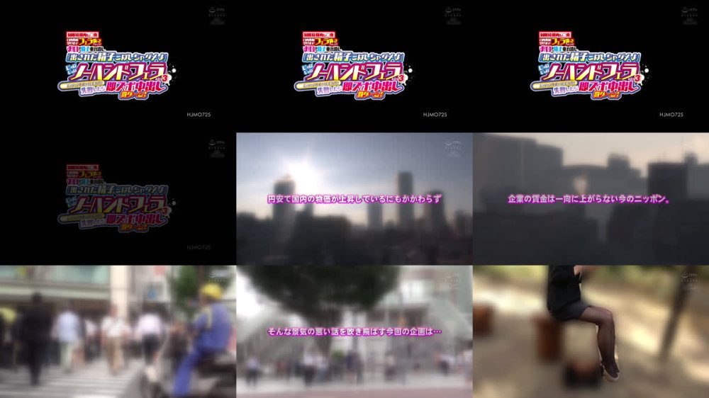 +++ [FHD] HJMO-725 制限時間内に●発口内発射受け止めフェラ抜きチャレンジ！お口から精子垂れ流し「出された精子こぼしちゃダメよ」じゅぽじゅぽノーハンドフェラ大会！3ミッション達成で100万円！失敗したら即ズボ中出し罰ゲーム！