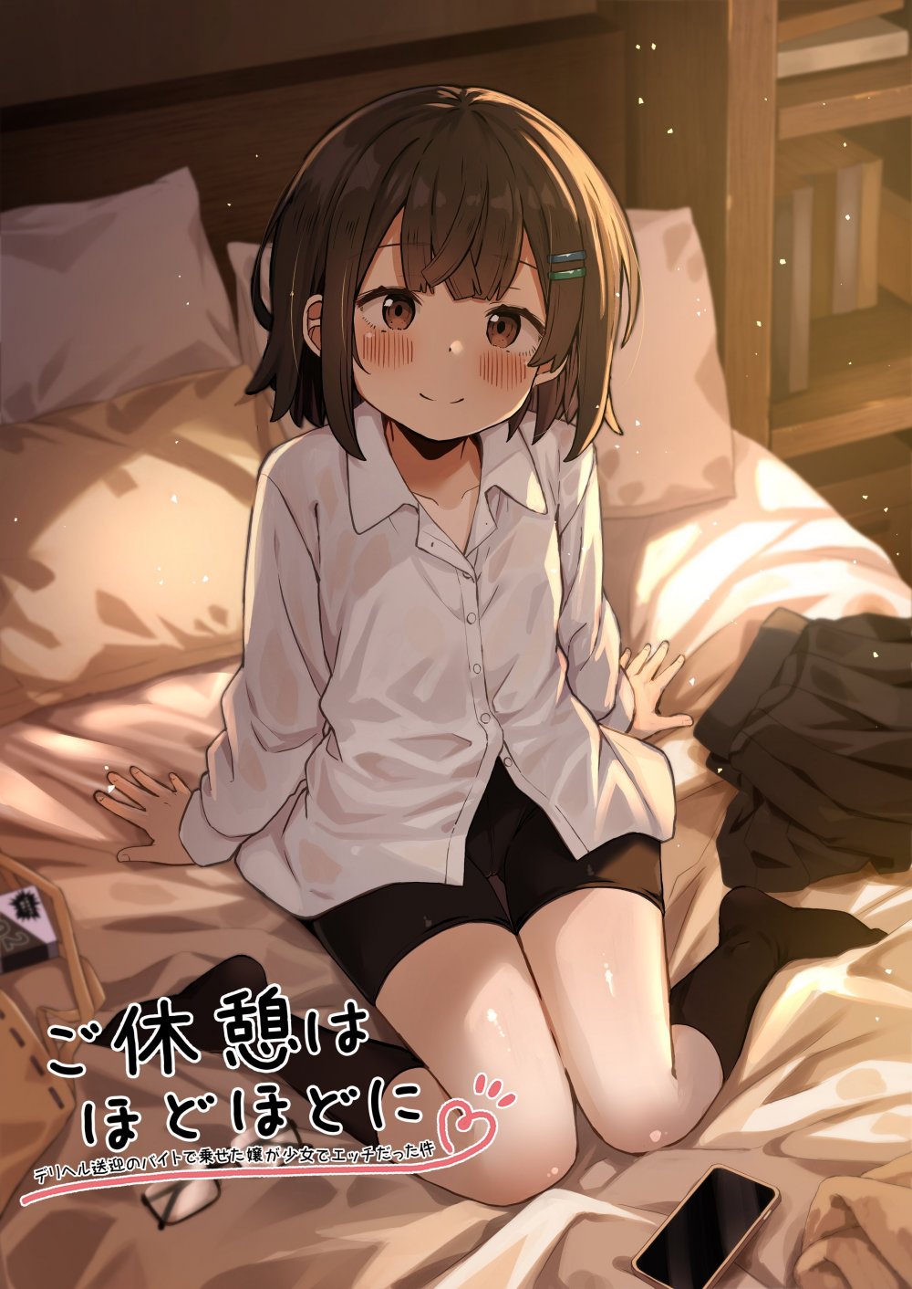 (同人誌) [こむねのマシュ (こむねいぶき)] ご休憩はほどほどに ～デリヘル送迎バイトで乗せた嬢が少女でエッチだった件～ (オリジナル) [DL版]