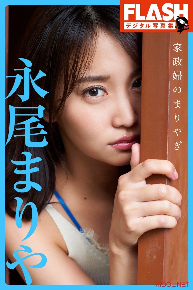 FLASHデジタル写真集 永尾まりや 家政婦のまりやぎ
